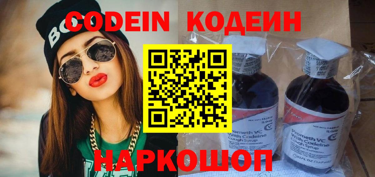 Codein напиток Lean (лин) Кингисепп